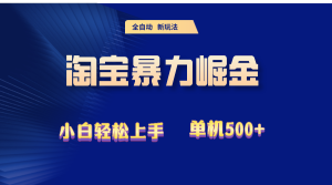 2024淘宝暴力掘金  单机500+-KJ分享