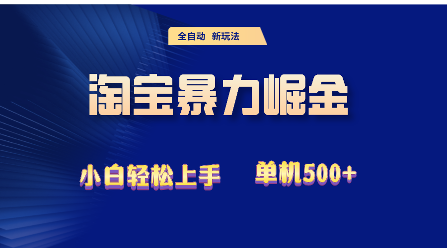 2024淘宝暴力掘金  单机500+-KJ分享