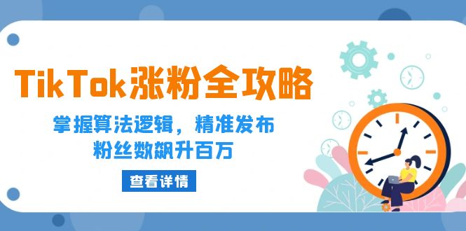 TikTok涨粉全攻略:掌握算法逻辑,精准发布,粉丝数飙升百万-KJ分享