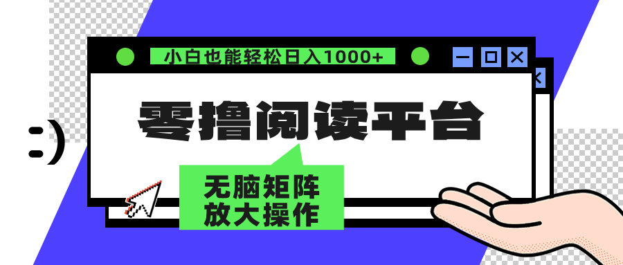 零撸阅读平台 解放双手、实现躺赚收益 矩阵操作日入3000+-KJ分享
