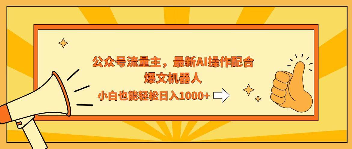 AI撸爆公众号流量主,配合爆文机器人,小白也能日入1000+-KJ分享