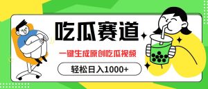 吃瓜赛道,一键生成原创吃瓜视频,日入1000+-KJ分享