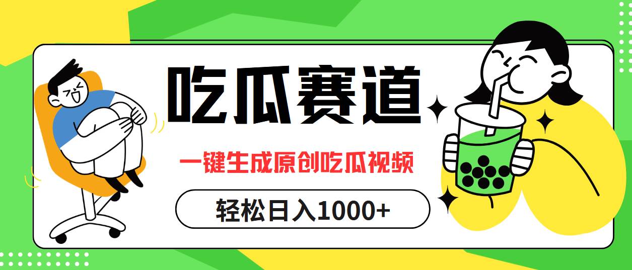 吃瓜赛道，一键生成原创吃瓜视频，日入1000+-KJ分享