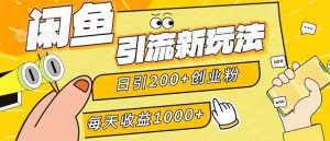 闲鱼引流新玩法，日引200+创业粉，每天稳定1000+收益（适合居家创业）-KJ分享