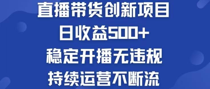 淘宝无人直播带货创新项目，日收益500，轻松实现被动收入-KJ分享