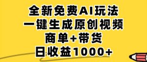 免费无限制，AI一键生成小红书原创视频，商单+带货，单账号日收益1000+-KJ分享