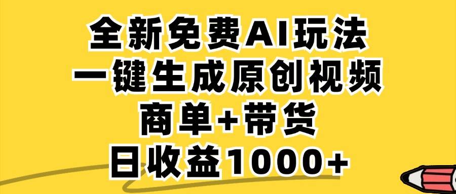 免费无限制，AI一键生成小红书原创视频，商单+带货，单账号日收益1000+-KJ分享