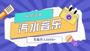 汽水音乐人计划单号月入5000+可放大-KJ分享