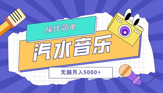 汽水音乐人计划单号月入5000+可放大-KJ分享