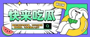 震碎三观的吃瓜故事，一键生成100%过原创，猎奇八卦赛道，简单操作日入几张【揭秘】-KJ分享