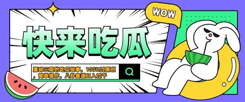 震碎三观的吃瓜故事，一键生成100%过原创，猎奇八卦赛道，简单操作日入几张【揭秘】-KJ分享