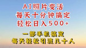 利用AI软件让照片变活，发布小红书抖音引流，一天搞了四位数，新玩法，赶紧搞起来【揭秘】-KJ分享