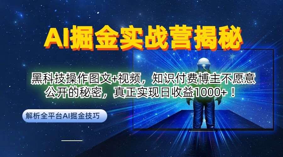 AI掘金实战营:黑科技操作图文+视频,知识付费博主不愿意公开的秘密,真正实现日收益1k【揭秘】-KJ分享