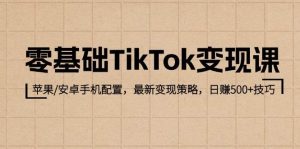 零基础TikTok变现课：苹果/安卓手机配置，最新变现策略，日赚500+技巧-KJ分享