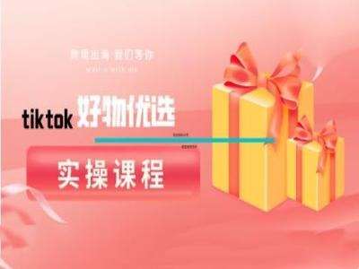 tiktok好物优选实操课程，好物分享操作技巧-KJ分享