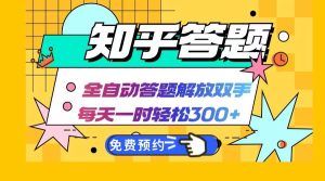 知乎答题Ai全自动运行，每天一小时轻松300+，兼职副业必备首选-KJ分享