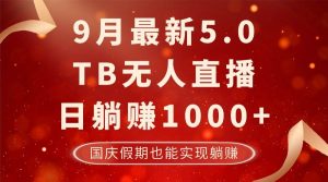 9月最新TB无人，日躺赚1000+，不违规不封号，国庆假期也能躺！-KJ分享