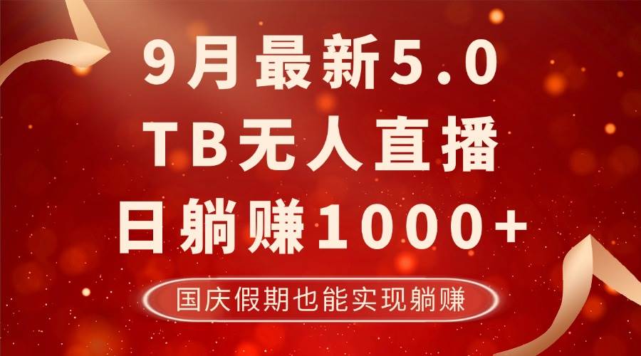 9月最新TB无人，日躺赚1000+，不违规不封号，国庆假期也能躺！-KJ分享