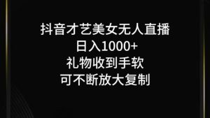 抖音无人直播日入1000+，项目最新玩法-KJ分享