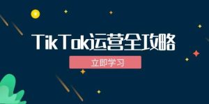 TikTok实战运营全攻略:从下载软件到变现,抖音海外版实操教程-KJ分享