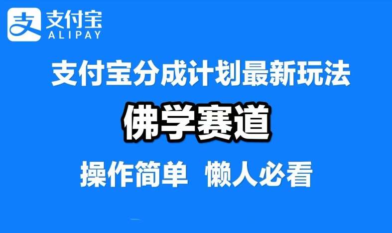 支付宝分成计划，佛学赛道，利用软件混剪，纯原创视频，每天1-2小时，保底月入过W【揭秘】-KJ分享