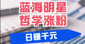 揭秘蓝海赛道明星哲学:小白逆袭日赚千元,平台分成秘籍,轻松涨粉成网红-KJ分享