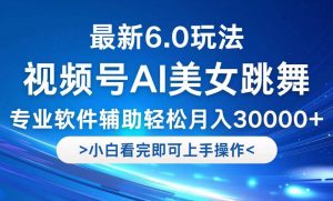 视频号最新6.0玩法，当天起号小白也能轻松月入30000+-KJ分享