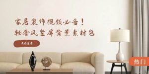 家居装饰视频必备！轻奢风竖屏背景素材包，含清晰、中间虚化、全屏虚化-KJ分享