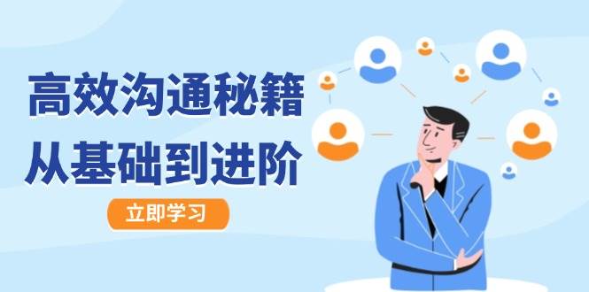 高效沟通秘籍：成长有方向，从基础到进阶，图文音频一应俱全-KJ分享