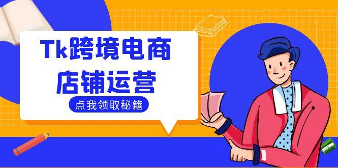 Tk跨境电商店铺运营：选品策略与流量变现技巧，助力跨境商家成功出海-KJ分享
