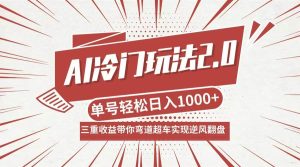 AI冷门玩法2.0升级版,分成收益+带货+收徒弟,多种变相方式,日入1000+…-KJ分享