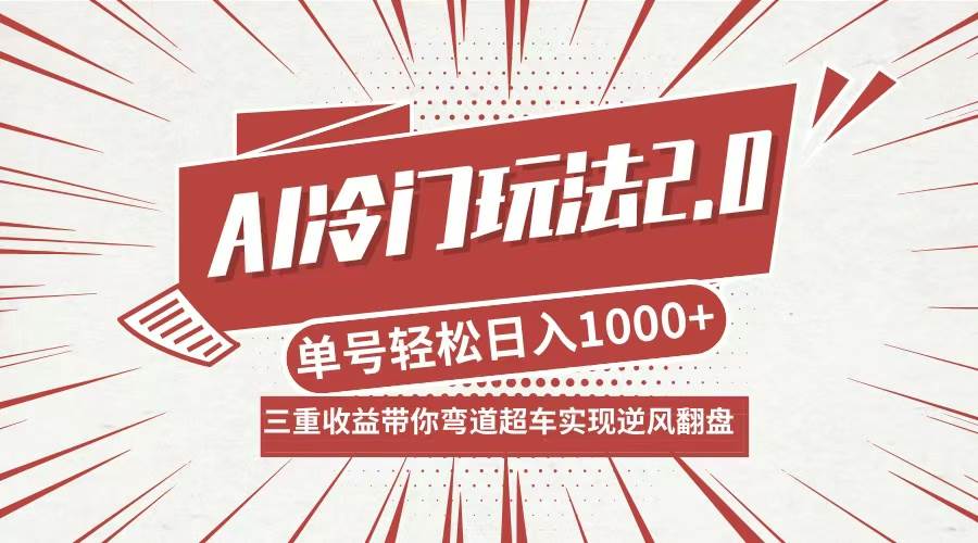 AI冷门玩法2.0升级版，分成收益+带货+收徒弟，多种变相方式，日入1000+…-KJ分享