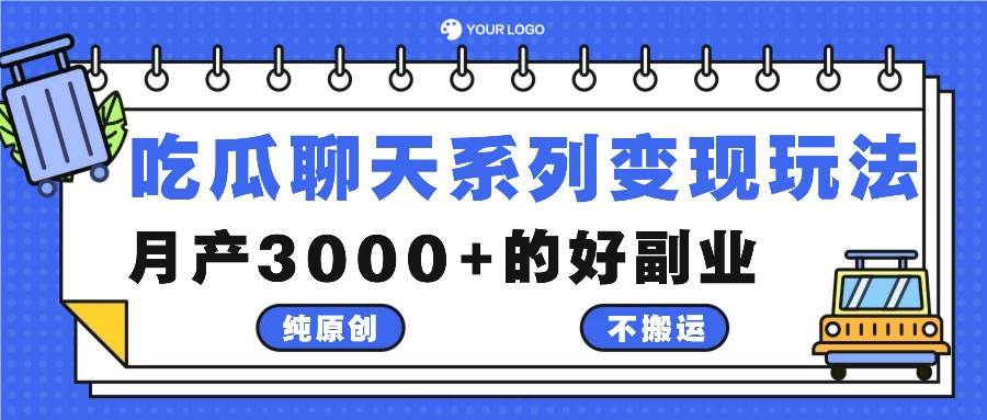 吃瓜聊天系列变现玩法，纯原创不搬运，月产3000+的好副业-KJ分享