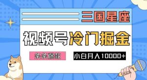 2024视频号三国冷门赛道掘金，条条视频爆款，操作简单轻松上手，新手小白也能月入1w-KJ分享
