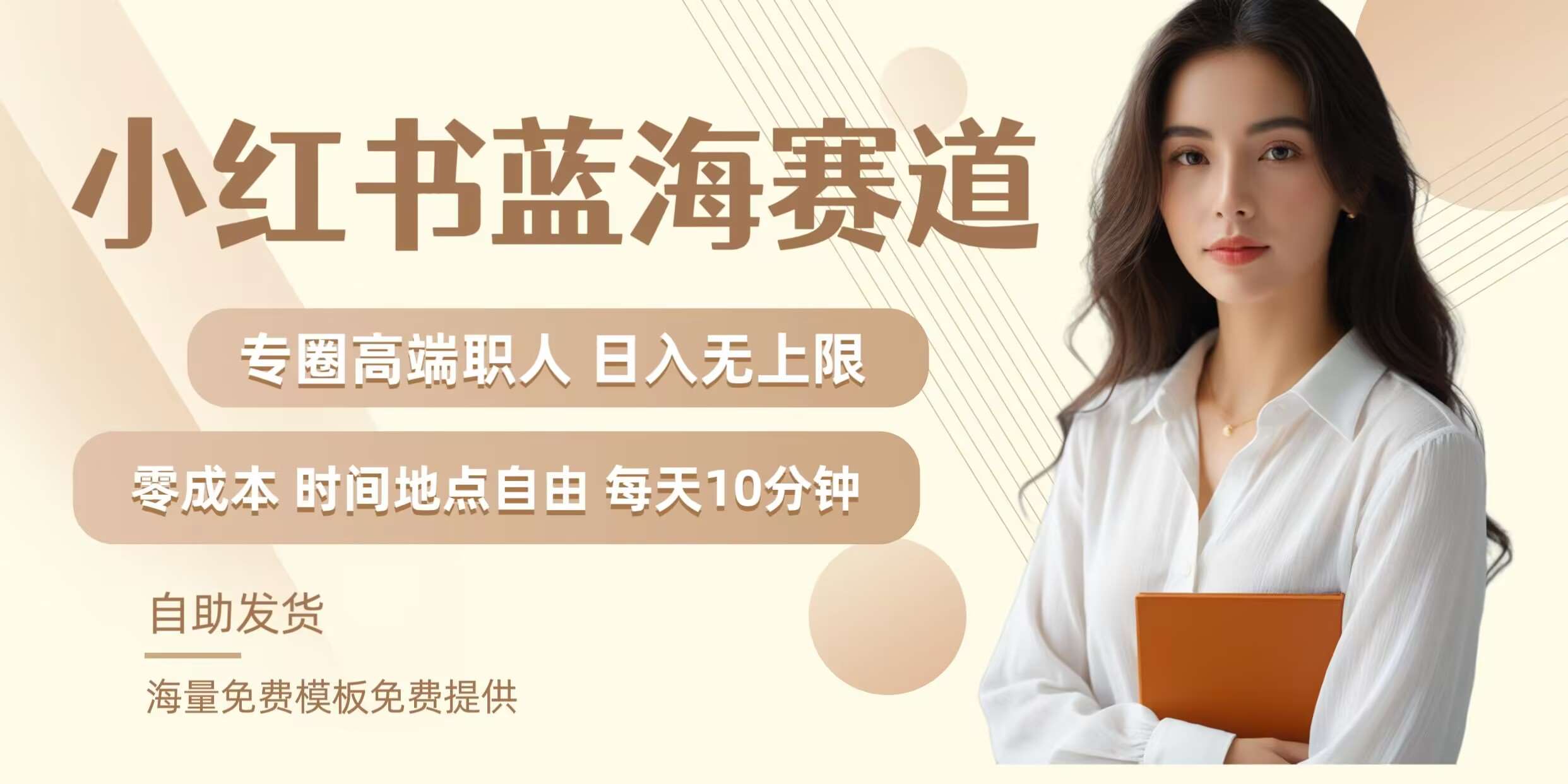 小红书蓝海赛道,圈中高端职场人,月入无上限,可矩阵,内含私域实操教程!-KJ分享