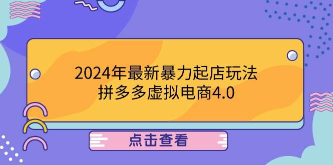 2024年最新暴力起店玩法,拼多多虚拟电商4.0,24小时实现成交,单人可以..-KJ分享