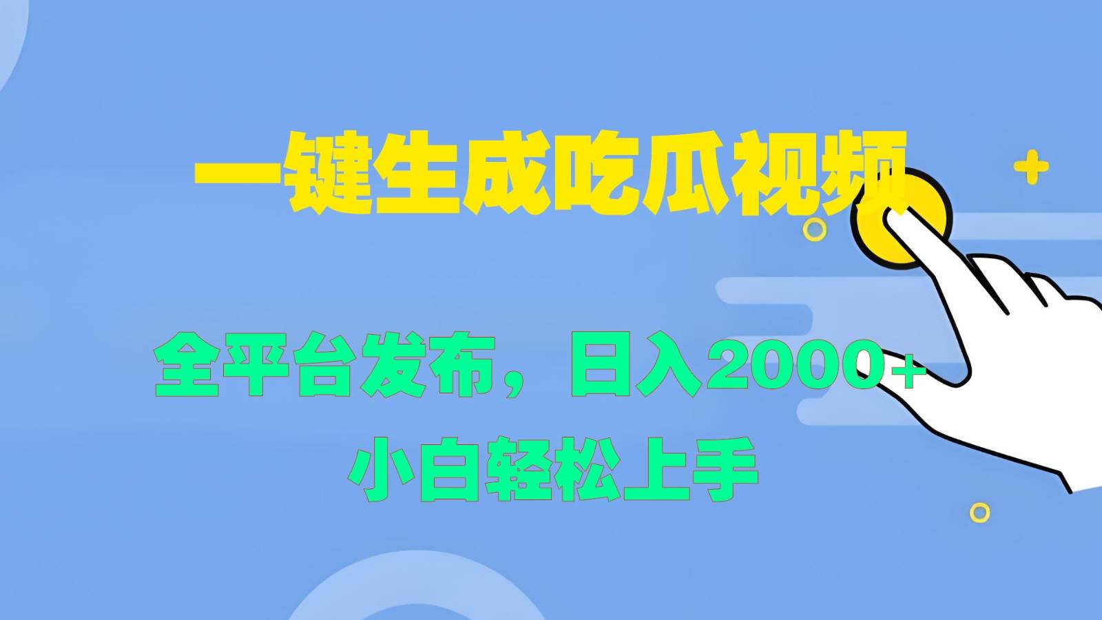 一键生成吃瓜视频，全平台发布，日入2000+ 小白轻松上手-KJ分享
