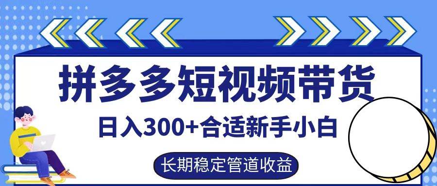 拼多多短视频带货日入300+,实操账户展示看就能学会-KJ分享