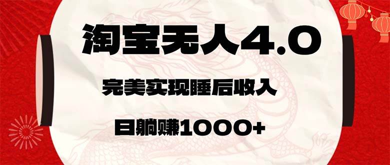 淘宝无人卖货4.0，简单无脑，日轻轻松松躺赚1000+-KJ分享