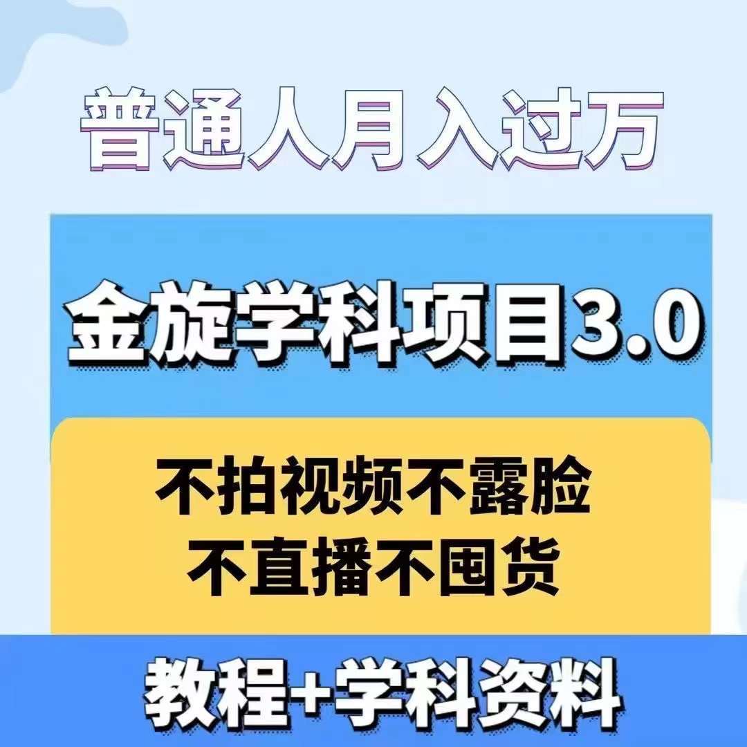 金旋学科资料虚拟项目3.0：不露脸、不直播、不拍视频，不囤货，售卖学科资料，普通人也能月入过万-KJ分享