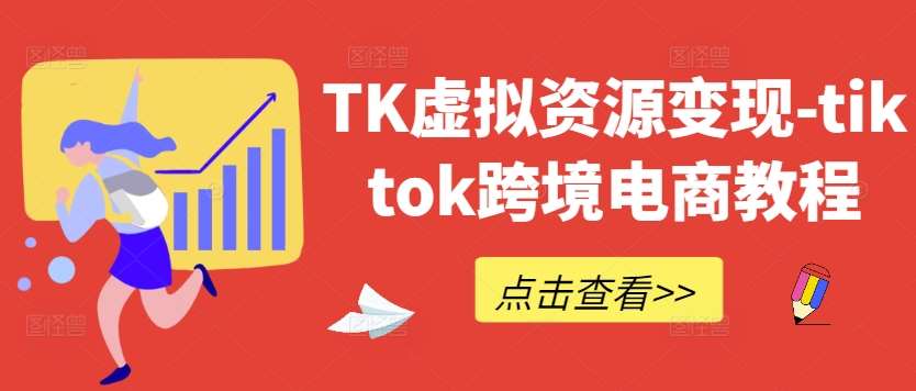 TK虚拟资源变现-tiktok跨境电商教程-KJ分享