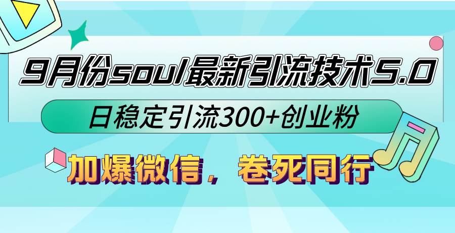 9月份soul最新引流技术5.0,日稳定引流300+创业粉,加爆微信,卷死同行-KJ分享