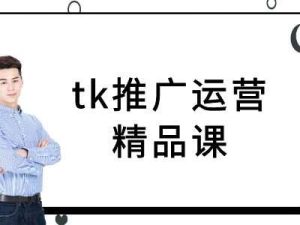tk推广运营精品课-tiktok跨境电商教程-KJ分享