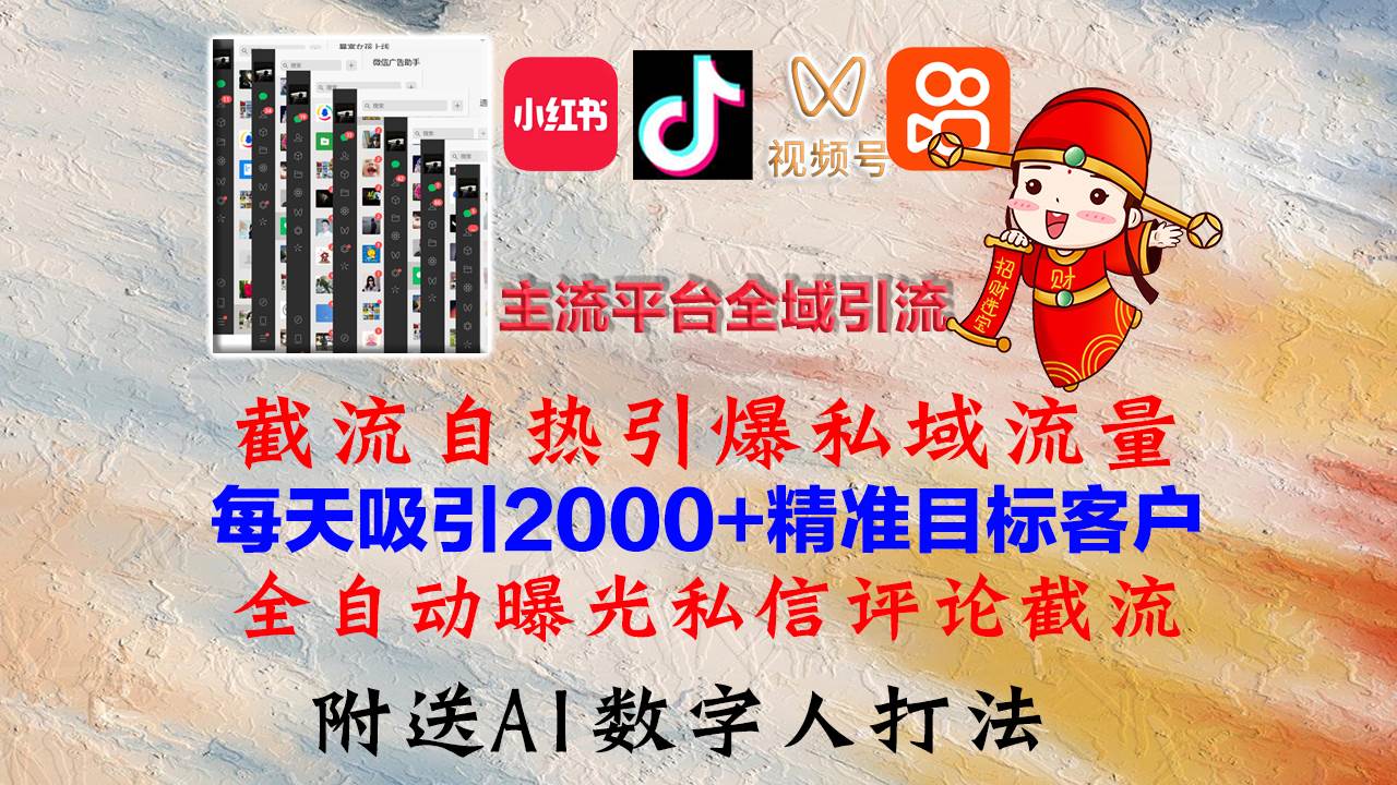 小红书，抖音，视频号，快手主流平台全域引流，截流自热引爆私域流量，…-KJ分享