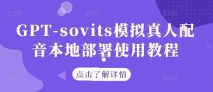 GPT-sovits模拟真人配音本地部署使用教程-KJ分享