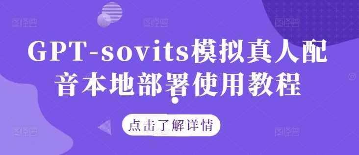GPT-sovits模拟真人配音本地部署使用教程-KJ分享