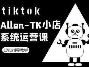 TK小店系统运营课-tiktok跨境电商教程-KJ分享