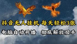 抖音无人直播，电脑全自动挂机，每天轻松300＋，彻底解放双手！-KJ分享