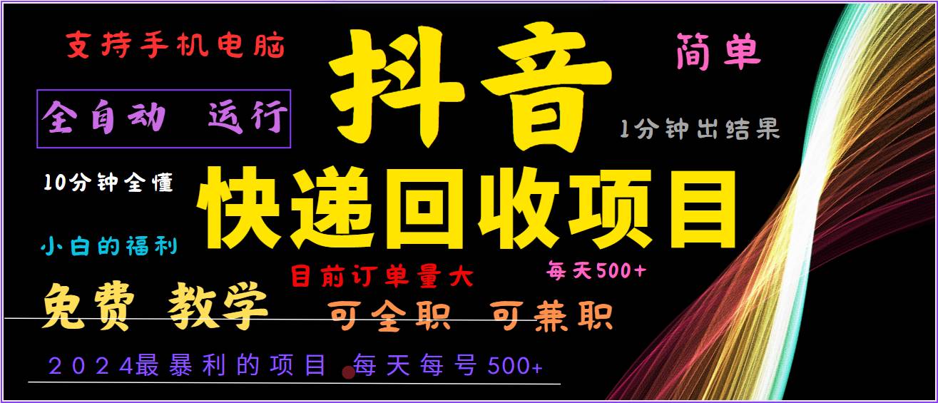 2024年最暴利项目，抖音撸派费，全自动运行，每天500+,简单且易上手，可复制可长期-KJ分享