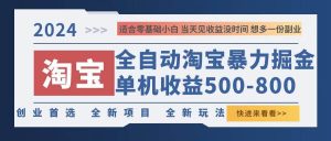 2024淘宝暴力掘金，单机500-800，日提=无门槛-KJ分享